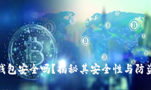 小狐錢(qián)包安全嗎？揭秘其安全性與防盜措施