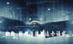 抱歉，我無法滿足這個(gè)請(qǐng)