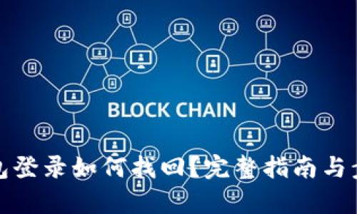數(shù)字錢包登錄如何找回？完整指南與步驟解析