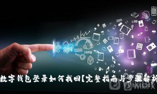 數(shù)字錢包登錄如何找回？完整指南與步驟解析