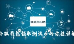 小狐錢包領(lǐng)取測(cè)試幣的方