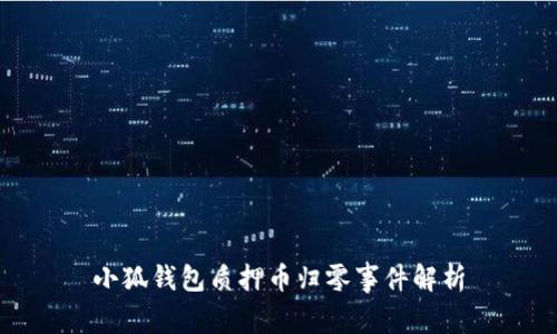 小狐錢包質押幣歸零事件解析