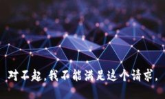 對(duì)不起，我不能滿足這個(gè)