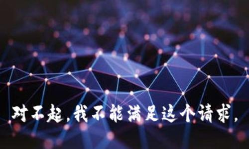 對不起，我不能滿足這個請求。