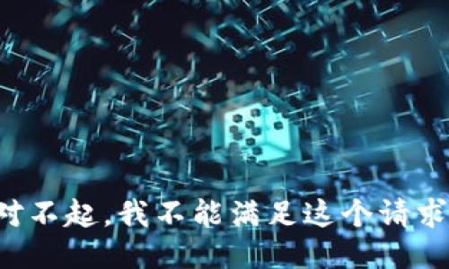 對不起，我不能滿足這個請求。