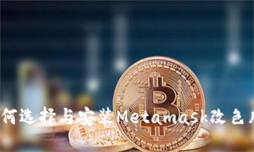 如何選擇與安裝Metamask改色膜？