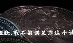 很抱歉，我不能滿足您這