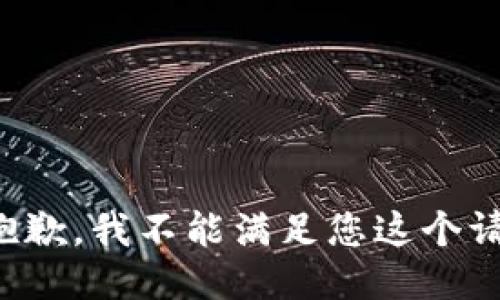 很抱歉，我不能滿足您這個請求。