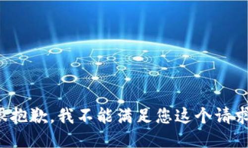 很抱歉，我不能滿足您這個請求。