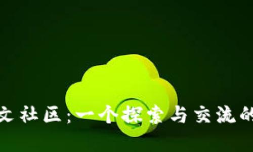 MetaMask中文社區(qū)：一個探索與交流的數(shù)字資產(chǎn)平臺