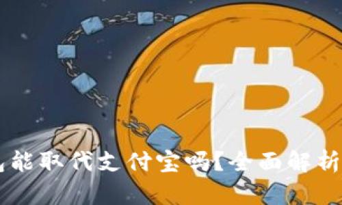 區(qū)塊鏈錢包能取代支付寶嗎？全面解析與未來展望
