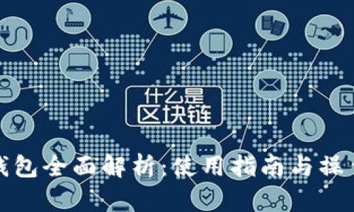 小狐錢包全面解析：使用指南與操作技巧
