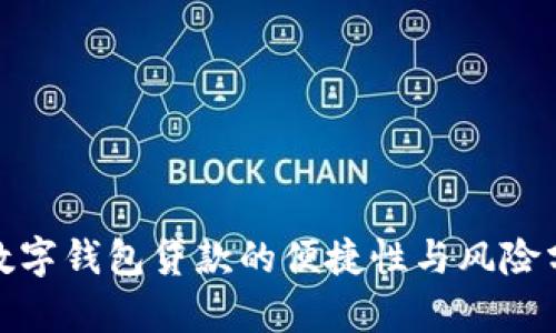 : 數(shù)字錢包貸款的便捷性與風險分析