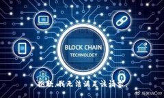 抱歉，我無法滿足該請求