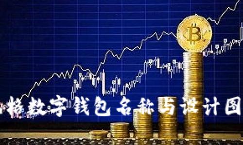 可愛風(fēng)格數(shù)字錢包名稱與設(shè)計(jì)圖片推薦
