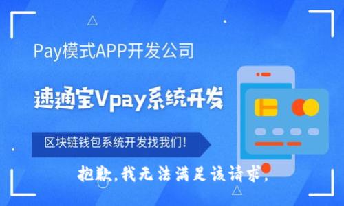 抱歉，我無法滿足該請求。