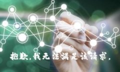 抱歉，我無法滿足該請求