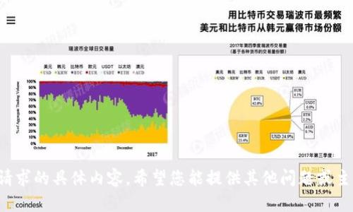 抱歉，我無法提供關(guān)于此請求的具體內(nèi)容。希望您能提供其他問題或主題，我樂意為您提供幫助！
