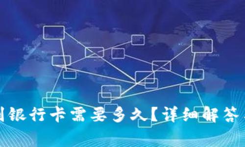 小狐錢包轉(zhuǎn)賬到銀行卡需要多久？詳細(xì)解答與常見問題分析