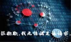 很抱歉，我無法滿足該請
