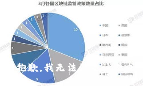 很抱歉，我無法滿足該請(qǐng)求。