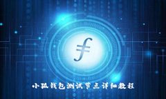 小狐錢包測試節(jié)點(diǎn)詳細(xì)教