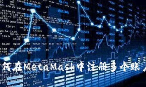 如何在MetaMask中注冊多個賬戶？