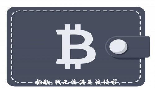 抱歉，我無法滿足該請求。