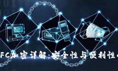 三星錢包NFC加密詳解：安全性與便利性的完美結合