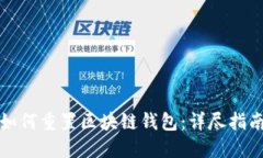 如何重置區(qū)塊鏈錢包：詳