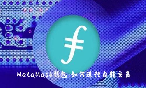 MetaMask錢包：如何進行自轉交易