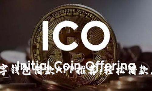 : 最佳數(shù)字錢包借款A(yù)PP推薦：輕松借款，安全便捷