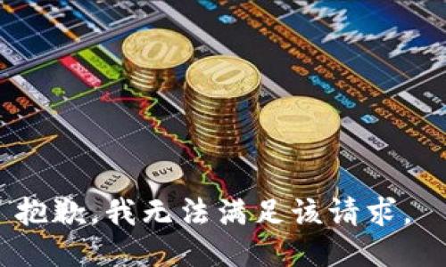 抱歉，我無法滿足該請求。 