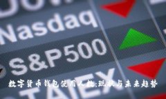 數(shù)字貨幣錢包使用人數(shù)：