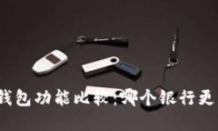 數(shù)字錢包功能比較：哪個