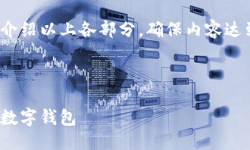 提綱

1. 現(xiàn)金存入數(shù)字錢包的基本概念
2. 現(xiàn)金存入數(shù)字錢包的具體方法
   - 2.1 使用銀行轉(zhuǎn)賬
   - 2.2 實體店充值
   - 2.3 使用ATM機(jī)
3. 現(xiàn)金存入數(shù)字錢包的優(yōu)勢與劣勢
4. 常見問題解答

接下來將詳細(xì)介紹以上各部分，確保內(nèi)容達(dá)到3200字以上

br

現(xiàn)金怎樣存入數(shù)字錢包
