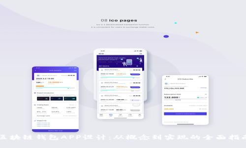 區(qū)塊鏈錢包APP設(shè)計：從概念到實現(xiàn)的全面指南