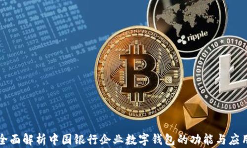 
全面解析中國(guó)銀行企業(yè)數(shù)字錢(qián)包的功能與應(yīng)用