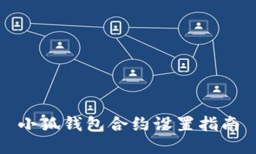 小狐錢包合約設置指南