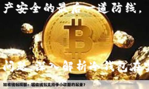 如何使用數(shù)字冷錢包/
冷錢包,數(shù)字貨幣,安全存儲/guanjianci

隨著數(shù)字貨幣的普及和流行，安全存儲重要性日益顯現(xiàn)。冷錢包作為一種可靠的存儲方法，逐漸被廣大數(shù)字貨幣投資者青睞。本文將深入探討如何使用數(shù)字冷錢包，涵蓋概念解釋、使用流程、安全性分析、維護方法等。同時，我們還會提出四個相關(guān)問題，并詳細解答。

### 什么是數(shù)字冷錢包？

數(shù)字冷錢包是指不與互聯(lián)網(wǎng)連接的數(shù)字貨幣存儲設(shè)備，通常用于安全存儲比特幣、以太坊等數(shù)字資產(chǎn)。冷錢包的類型主要包括硬件錢包、紙錢包等，因其不易受到網(wǎng)絡(luò)攻擊而被認為是最安全的存儲方式。

冷錢包的種類及特點
在了解冷錢包之前，首先需要劃分冷錢包的種類。硬件錢包是其中最常見的一種，類似于USB設(shè)備，可以直接連接到計算機。紙錢包則是將私鑰和公鑰印刷在紙張上的一種方式，其優(yōu)點在于無形的物理形式使得黑客無法獲取。

數(shù)字冷錢包的安全優(yōu)勢
數(shù)字冷錢包的最大安全優(yōu)勢在于它不直接連接到網(wǎng)絡(luò)。在法塢和網(wǎng)絡(luò)攻擊頻發(fā)的環(huán)境下，這種隔離大大降低了黑客通過網(wǎng)絡(luò)竊取資產(chǎn)的風險。相對熱錢包（通常在線且更易于使用），冷錢包為長期持有而需要較高安全性的用戶提供了極佳的選擇。

---

### 如何設(shè)置和使用數(shù)字冷錢包？

設(shè)置和使用數(shù)字冷錢包的過程分為幾個主要步驟，下面逐一詳細介紹。

選擇合適的冷錢包產(chǎn)品
在選擇冷錢包時，需考慮幾個因素，包括安全性、易用性和品牌口碑。市面上有許多知名品牌，如Ledger、Trezor等。它們都提供了高安全性的硬件錢包，推薦用戶在選擇時根據(jù)自己的需求進行對比。

購買與設(shè)置冷錢包
建議在官方網(wǎng)站或合授權(quán)的零售商處購買冷錢包，確保產(chǎn)品的可靠性。在收到設(shè)備后，請遵循以下步驟設(shè)置：
ol
    li將冷錢包連接到計算機，通常會有初始設(shè)置向?qū)А?li
    li設(shè)置一個強密碼，越復雜越好，確保安全性。/li
    li備份你的助記詞，通常是一個隨機生成的字符串，務必將其妥善保存。/li
/ol

轉(zhuǎn)賬數(shù)字資產(chǎn)到冷錢包
設(shè)置完成后，您可以開始將數(shù)字貨幣轉(zhuǎn)賬到冷錢包。請確認您的錢包地址無誤，然后通過數(shù)字交易平臺選擇