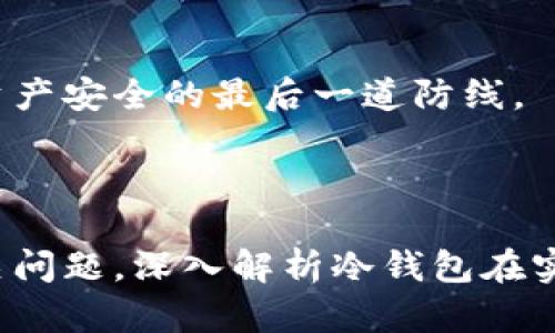如何使用數(shù)字冷錢包/
冷錢包,數(shù)字貨幣,安全存儲/guanjianci

隨著數(shù)字貨幣的普及和流行，安全存儲重要性日益顯現(xiàn)。冷錢包作為一種可靠的存儲方法，逐漸被廣大數(shù)字貨幣投資者青睞。本文將深入探討如何使用數(shù)字冷錢包，涵蓋概念解釋、使用流程、安全性分析、維護方法等。同時，我們還會提出四個相關(guān)問題，并詳細解答。

### 什么是數(shù)字冷錢包？

數(shù)字冷錢包是指不與互聯(lián)網(wǎng)連接的數(shù)字貨幣存儲設(shè)備，通常用于安全存儲比特幣、以太坊等數(shù)字資產(chǎn)。冷錢包的類型主要包括硬件錢包、紙錢包等，因其不易受到網(wǎng)絡(luò)攻擊而被認為是最安全的存儲方式。

冷錢包的種類及特點
在了解冷錢包之前，首先需要劃分冷錢包的種類。硬件錢包是其中最常見的一種，類似于USB設(shè)備，可以直接連接到計算機。紙錢包則是將私鑰和公鑰印刷在紙張上的一種方式，其優(yōu)點在于無形的物理形式使得黑客無法獲取。

數(shù)字冷錢包的安全優(yōu)勢
數(shù)字冷錢包的最大安全優(yōu)勢在于它不直接連接到網(wǎng)絡(luò)。在法塢和網(wǎng)絡(luò)攻擊頻發(fā)的環(huán)境下，這種隔離大大降低了黑客通過網(wǎng)絡(luò)竊取資產(chǎn)的風險。相對熱錢包（通常在線且更易于使用），冷錢包為長期持有而需要較高安全性的用戶提供了極佳的選擇。

---

### 如何設(shè)置和使用數(shù)字冷錢包？

設(shè)置和使用數(shù)字冷錢包的過程分為幾個主要步驟，下面逐一詳細介紹。

選擇合適的冷錢包產(chǎn)品
在選擇冷錢包時，需考慮幾個因素，包括安全性、易用性和品牌口碑。市面上有許多知名品牌，如Ledger、Trezor等。它們都提供了高安全性的硬件錢包，推薦用戶在選擇時根據(jù)自己的需求進行對比。

購買與設(shè)置冷錢包
建議在官方網(wǎng)站或合授權(quán)的零售商處購買冷錢包，確保產(chǎn)品的可靠性。在收到設(shè)備后，請遵循以下步驟設(shè)置：
ol
    li將冷錢包連接到計算機，通常會有初始設(shè)置向?qū)А?li
    li設(shè)置一個強密碼，越復雜越好，確保安全性。/li
    li備份你的助記詞，通常是一個隨機生成的字符串，務必將其妥善保存。/li
/ol

轉(zhuǎn)賬數(shù)字資產(chǎn)到冷錢包
設(shè)置完成后，您可以開始將數(shù)字貨幣轉(zhuǎn)賬到冷錢包。請確認您的錢包地址無誤，然后通過數(shù)字交易平臺選擇