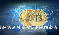 小狐錢(qián)包之間如何互轉(zhuǎn)資