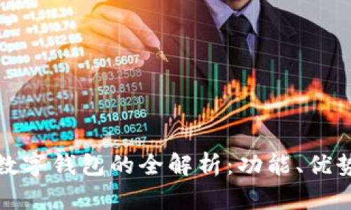 銀行卡數(shù)字錢包的全解析：功能、優(yōu)勢與應(yīng)用