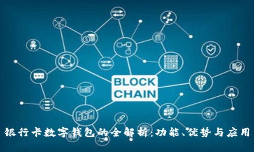 銀行卡數(shù)字錢包的全解析：功能、優(yōu)勢與應(yīng)用