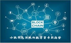 小狐錢(qián)包體現(xiàn)的數(shù)字貨幣