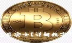 哪種數(shù)字錢包最安全？詳