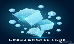 如何解決小狐錢(qián)包隊(duì)列過(guò)