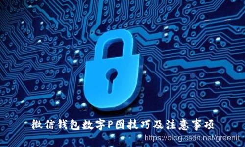 微信錢包數(shù)字P圖技巧及注意事項(xiàng)
