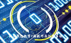 微信錢包數字P圖技巧及注