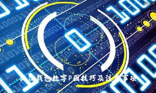 微信錢包數(shù)字P圖技巧及注意事項(xiàng)